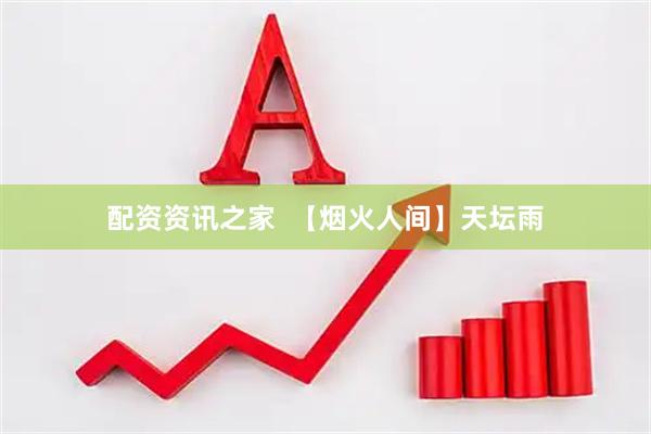 配资资讯之家  【烟火人间】天坛雨
